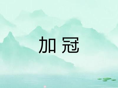 加冠
