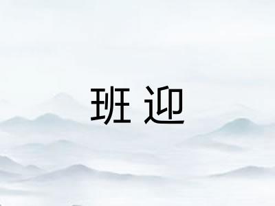 班迎 班迎