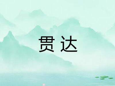 贯达 贯达