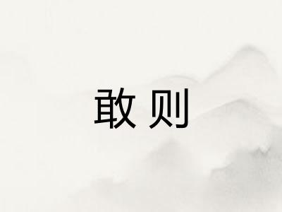 敢则 敢则