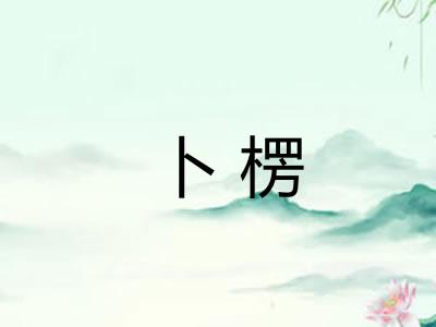 卜楞 卜楞