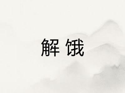 解饿 解饿