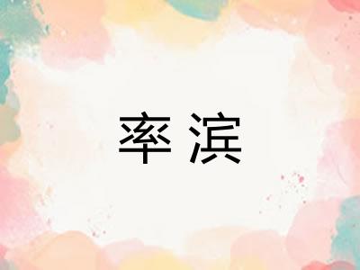 率滨