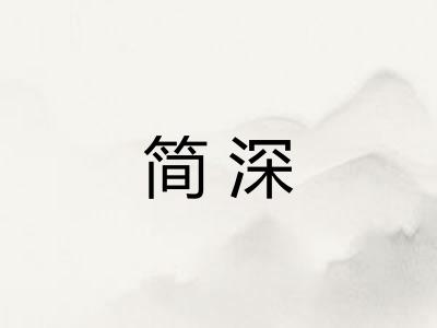 简深 简深