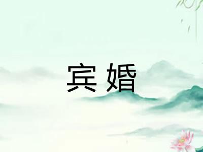 宾婚 宾婚