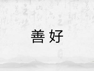 善好