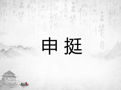 申挺
