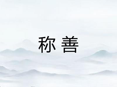 称善 称善