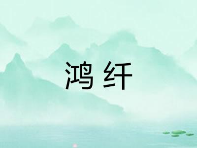 鸿纤 鸿纤
