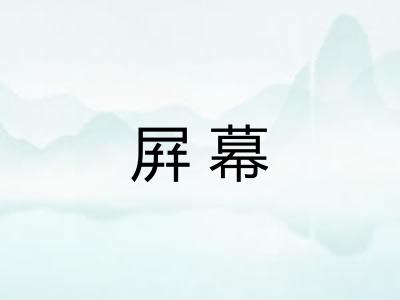屛幕 屛幕