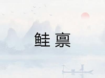 鲑禀