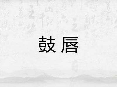 鼓唇 鼓唇