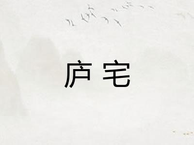 庐宅 庐宅