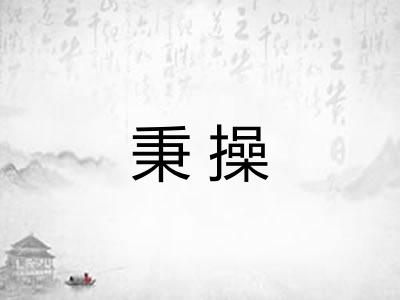 秉操 秉操