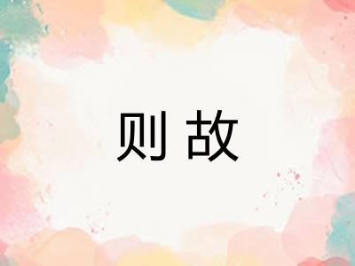 则故
