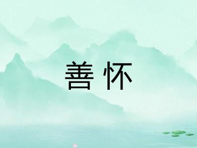 善怀 善怀