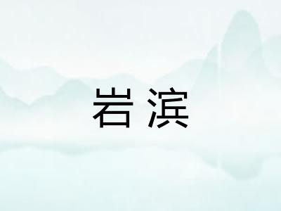 岩滨