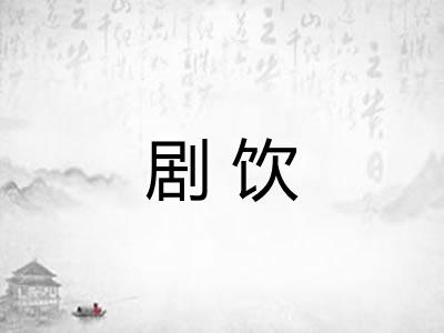 剧饮