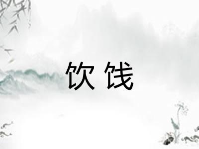 饮饯 饮饯