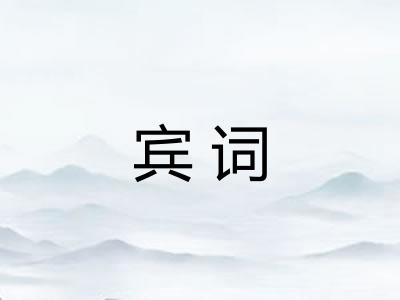 宾词