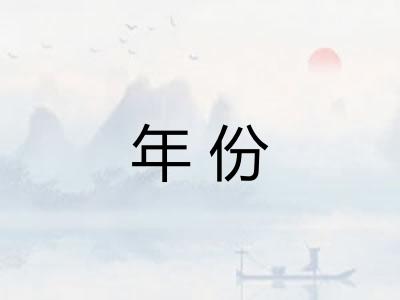 年份