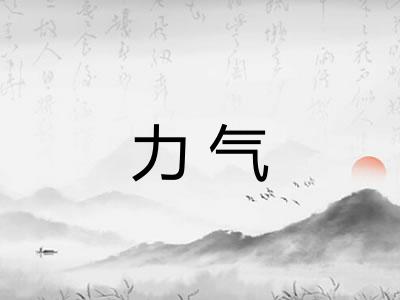 力气