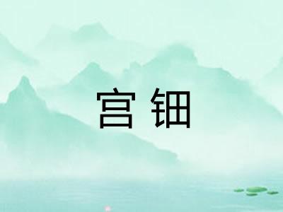 宫钿