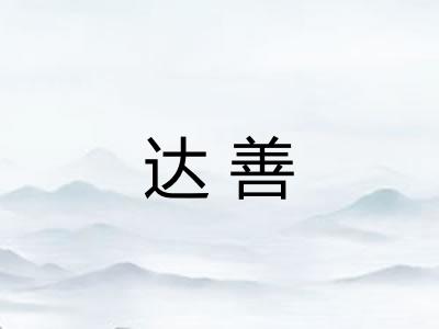达善 达善