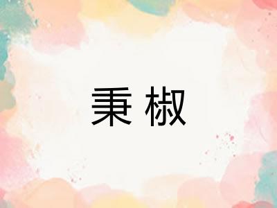 秉椒 秉椒