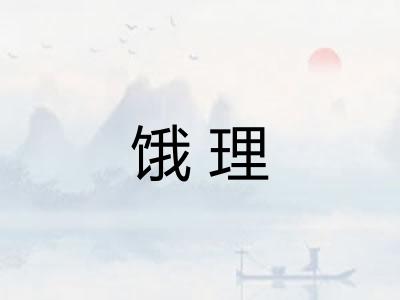 饿理