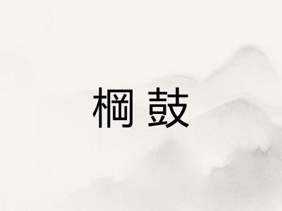 棡鼓 棡鼓