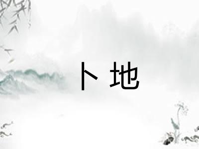卜地 卜地
