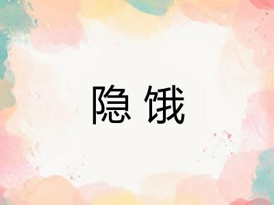 隐饿