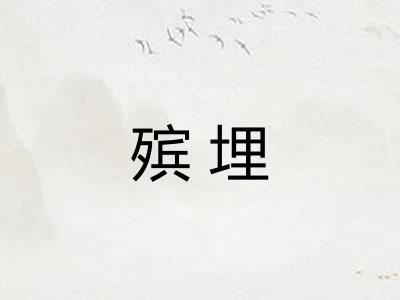 殡埋 殡埋