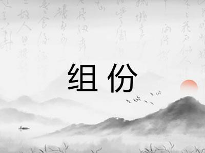组份 组份