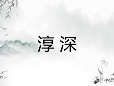 淳深 淳深
