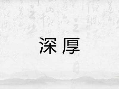 深厚