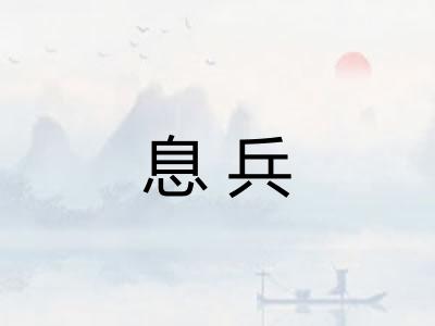 息兵