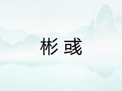 彬彧 彬彧