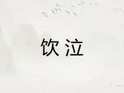 饮泣 饮泣