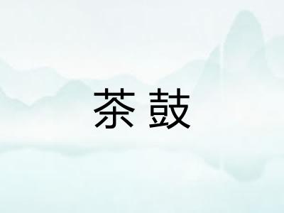 茶鼓