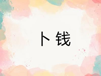 卜钱