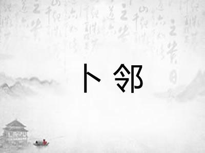 卜邻 卜邻