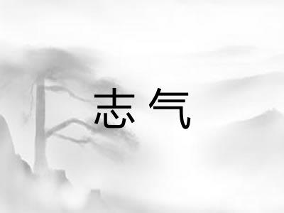 志气 志气