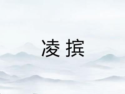 凌摈 凌摈
