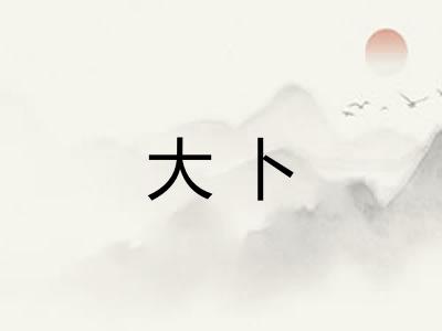 大卜 大卜