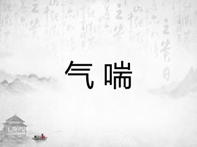 气喘 气喘