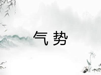 气势 气势