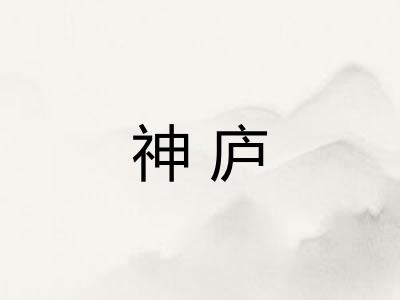 神庐