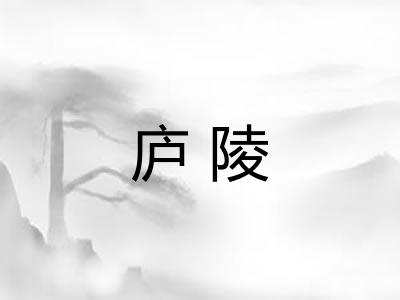 庐陵